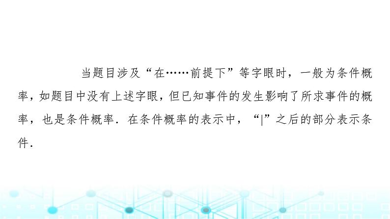人教B版高中数学选择性必修第二册第4章4-1-1条件概率课件08