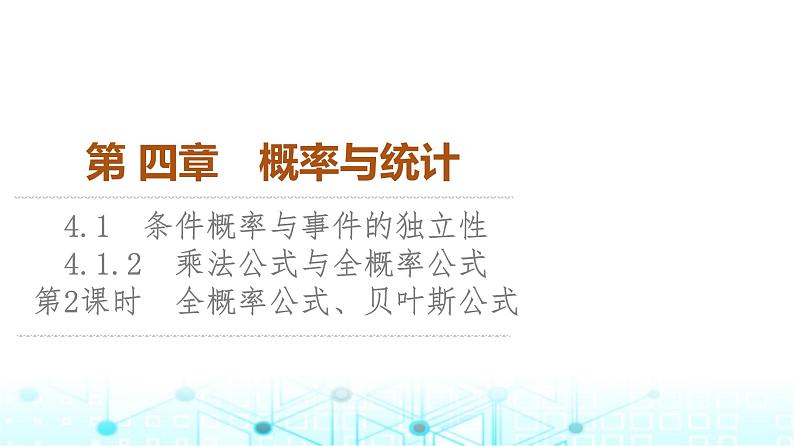 人教B版高中数学选择性必修第二册第4章4-1-2第2课时全概率公式、贝叶斯公式课件01