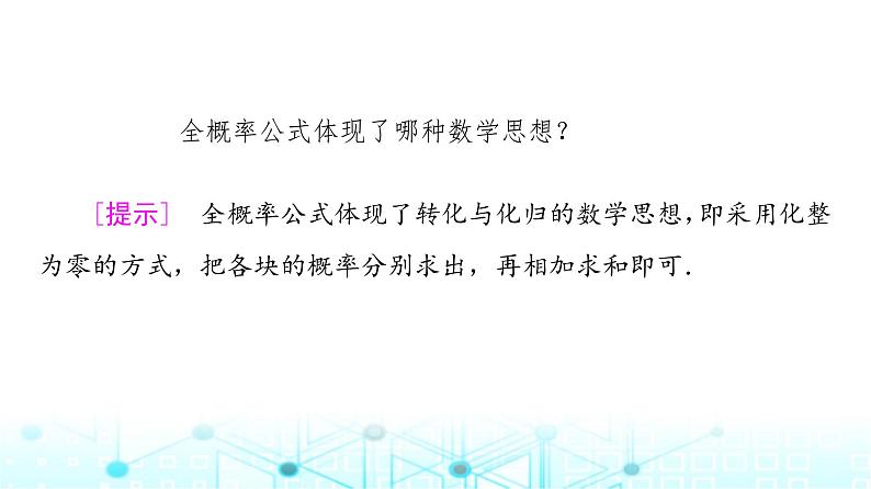 人教B版高中数学选择性必修第二册第4章4-1-2第2课时全概率公式、贝叶斯公式课件06