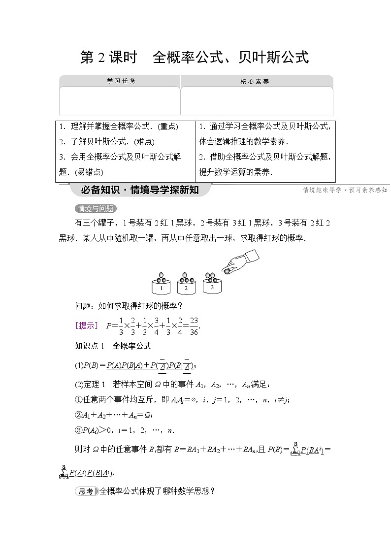 人教B版高中数学选择性必修第二册第4章4-1-2第2课时全概率公式、贝叶斯公式学案01