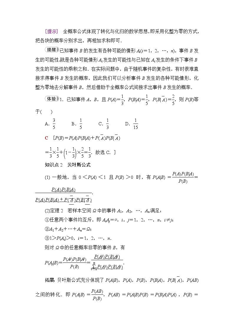 人教B版高中数学选择性必修第二册第4章4-1-2第2课时全概率公式、贝叶斯公式学案02