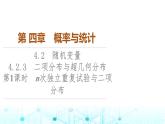 人教B版高中数学选择性必修第二册第4章4-2-3第1课时n次独立重复试验与二项分布课件