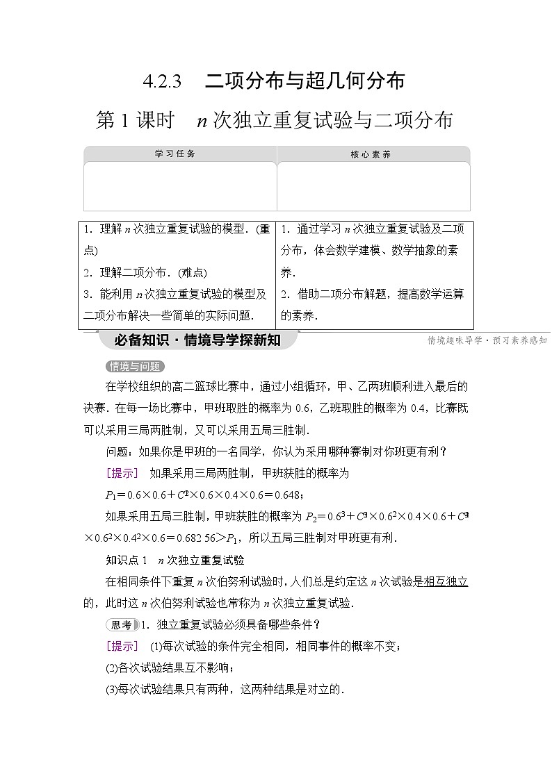 人教B版高中数学选择性必修第二册第4章4-2-3第1课时n次独立重复试验与二项分布学案01