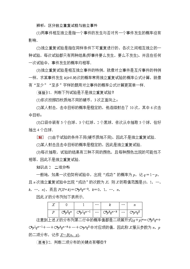 人教B版高中数学选择性必修第二册第4章4-2-3第1课时n次独立重复试验与二项分布学案02
