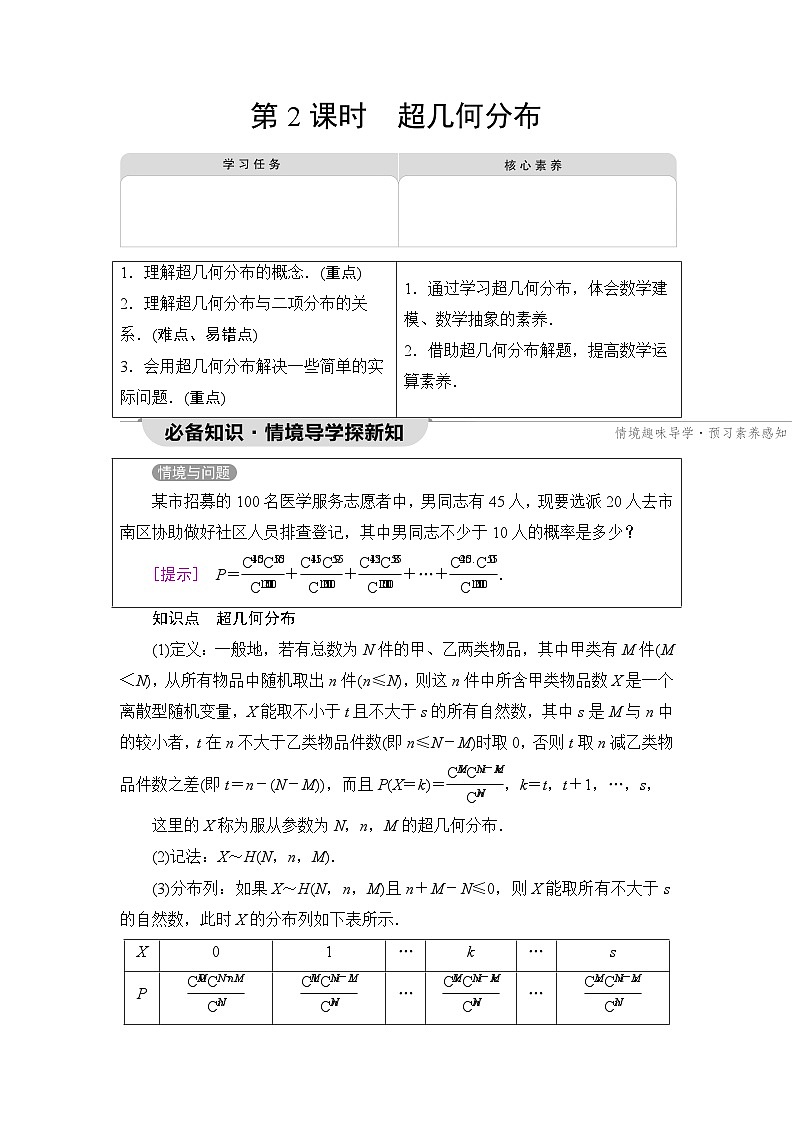 人教B版高中数学选择性必修第二册第4章4-2-3第2课时超几何分布学案01