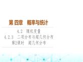 人教B版高中数学选择性必修第二册第4章4-2-3第2课时超几何分布课件