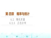 人教B版高中数学选择性必修第二册第4章4-2-5正态分布课件