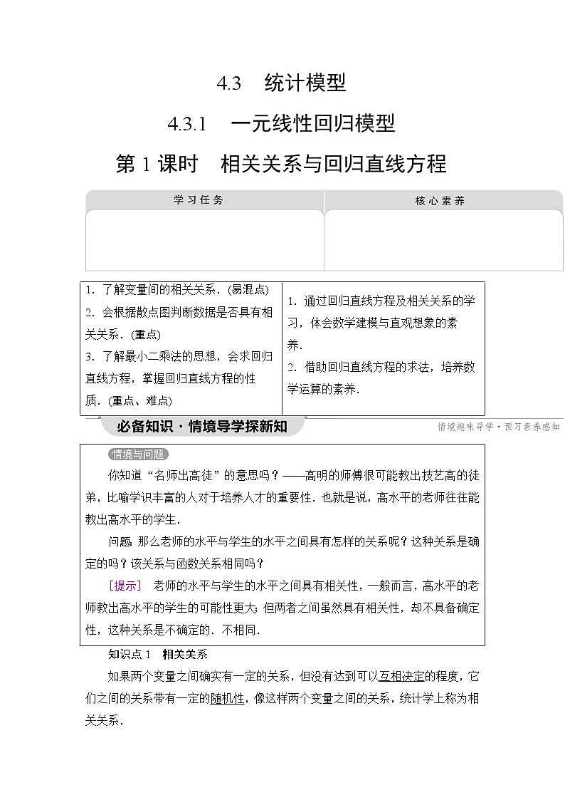 人教B版高中数学选择性必修第二册第4章4-3-1第1课时相关关系与回归直线方程学案01