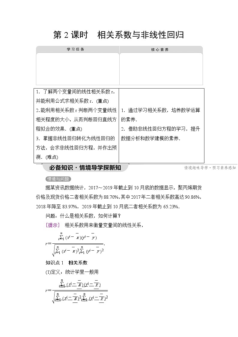 人教B版高中数学选择性必修第二册第4章4-3-1第2课时相关系数与非线性回归学案01