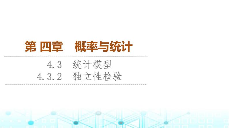 人教B版高中数学选择性必修第二册第4章4-3-2独立性检验课件01