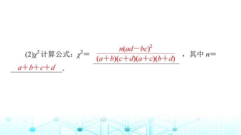 人教B版高中数学选择性必修第二册第4章4-3-2独立性检验课件06