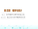 人教B版高中数学选择性必修第二册第4章4-1-3独立性与条件概率的关系课件