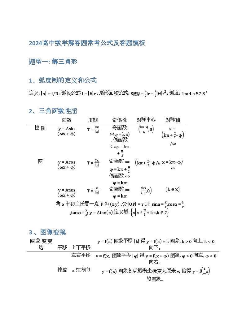 2024高中数学解答题常考公式及答题模板第1页
