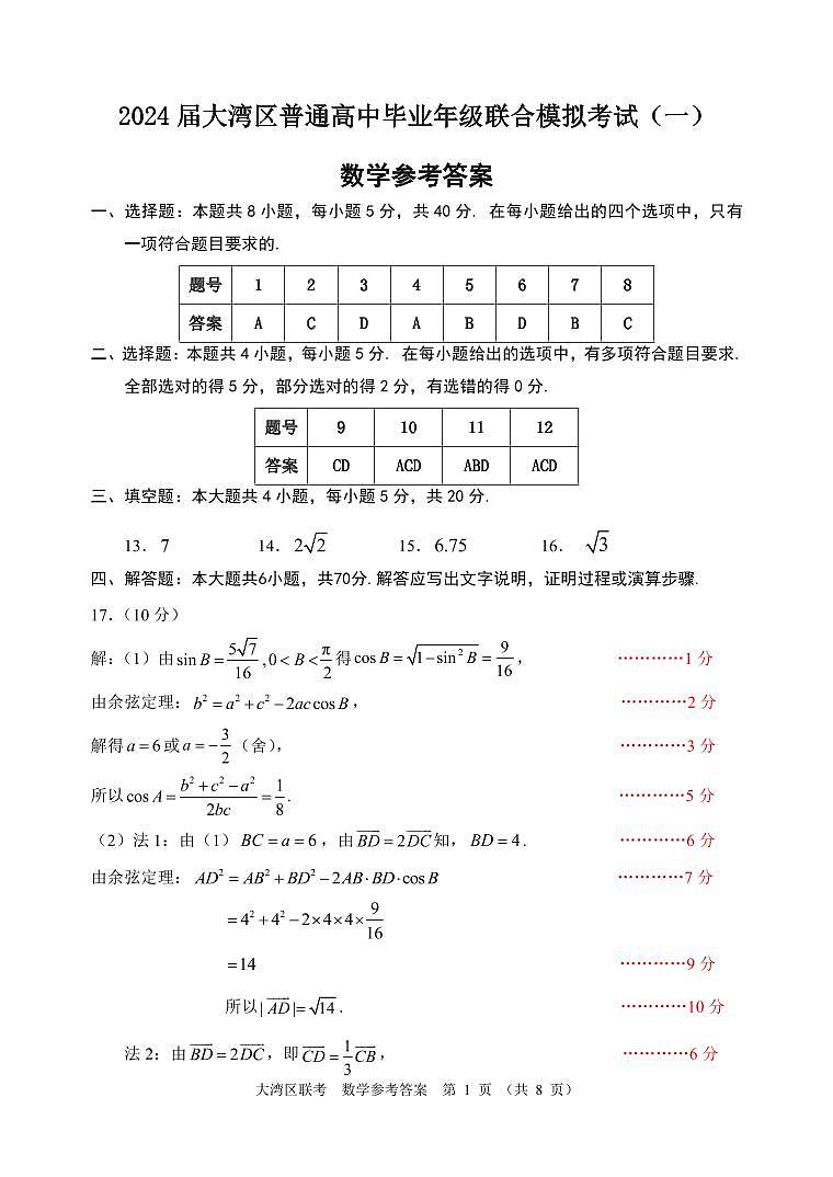 2024届大湾区普通高中毕业班级联合模拟考试数学试卷及参考答案评分细则01