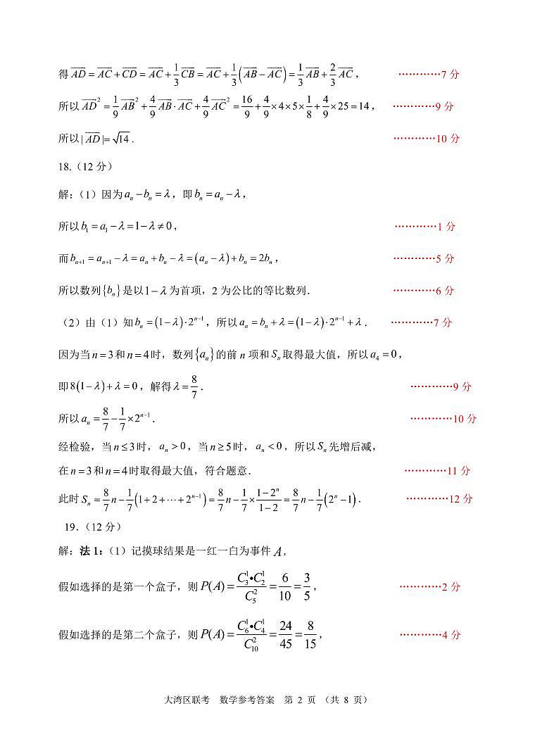 2024届大湾区普通高中毕业班级联合模拟考试数学试卷及参考答案评分细则02