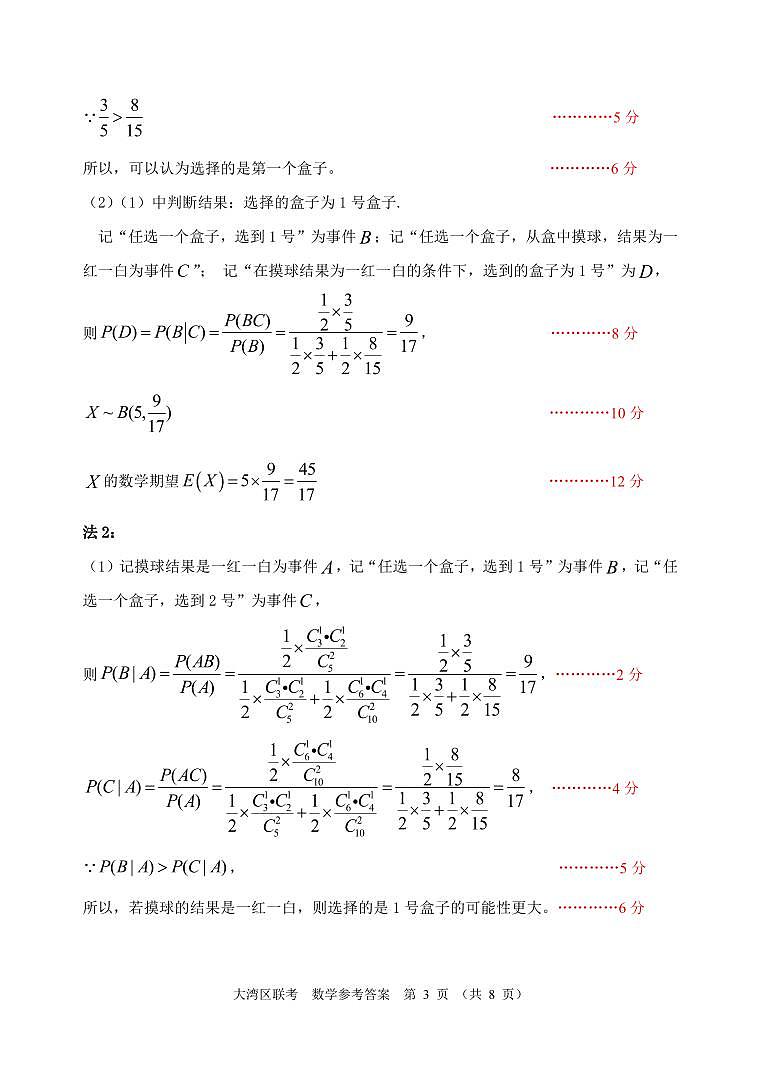 2024届大湾区普通高中毕业班级联合模拟考试数学试卷及参考答案评分细则03