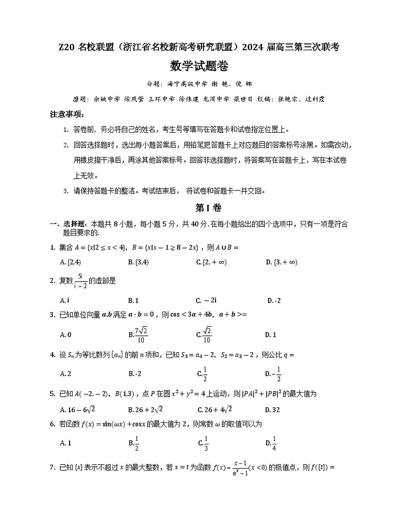 浙江省Z20联盟（名校新高考研究联盟）2024届高三下学期第三次联考数学试卷（Word版附答案）01