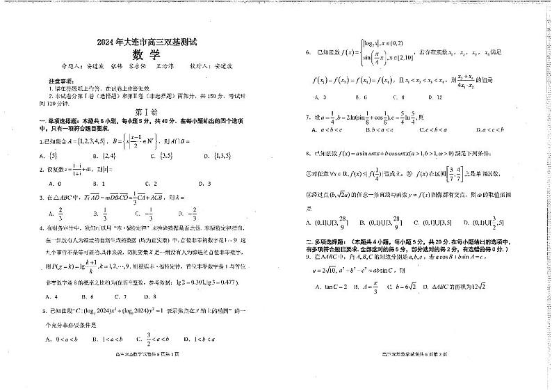 辽宁省大连市2023-2024学年高三上学期双基测试数学试卷01