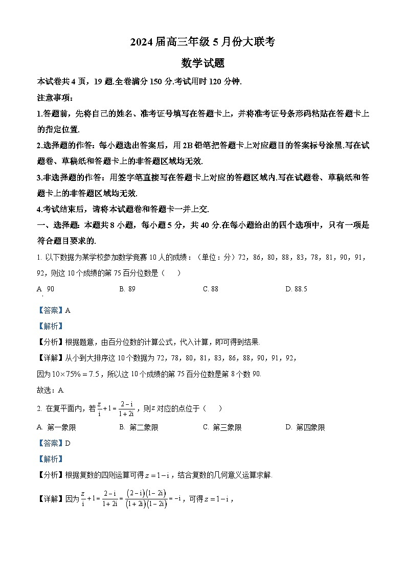 湖北省普通高中2024届高三下学期5月联合质量测评数学试卷（Word版附解析）01