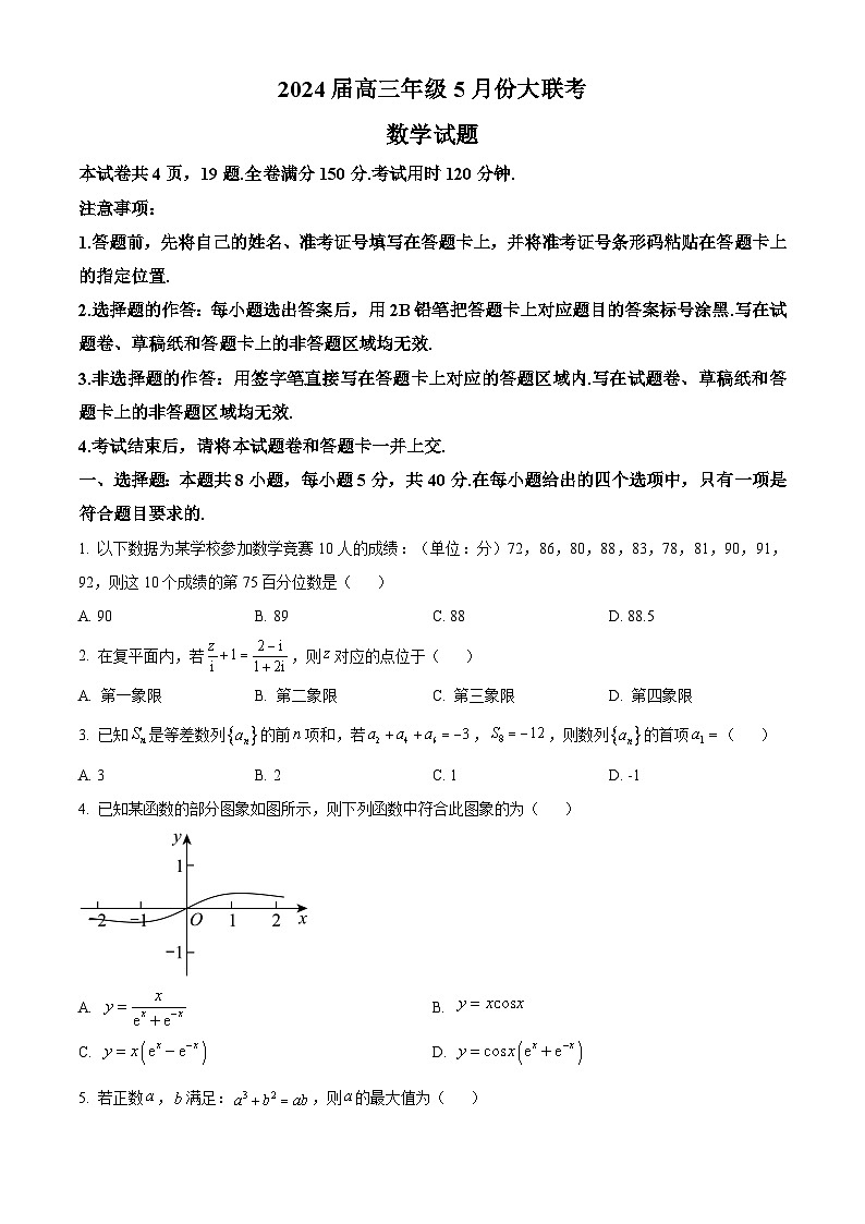 湖北省普通高中2024届高三下学期5月联合质量测评数学试卷（Word版附解析）01