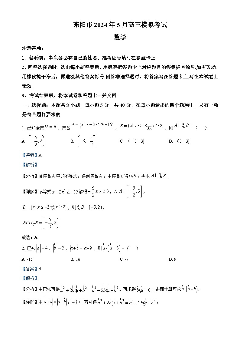 浙江省金华东阳市2024届高三下学期三模数学试卷（Word版附解析）01