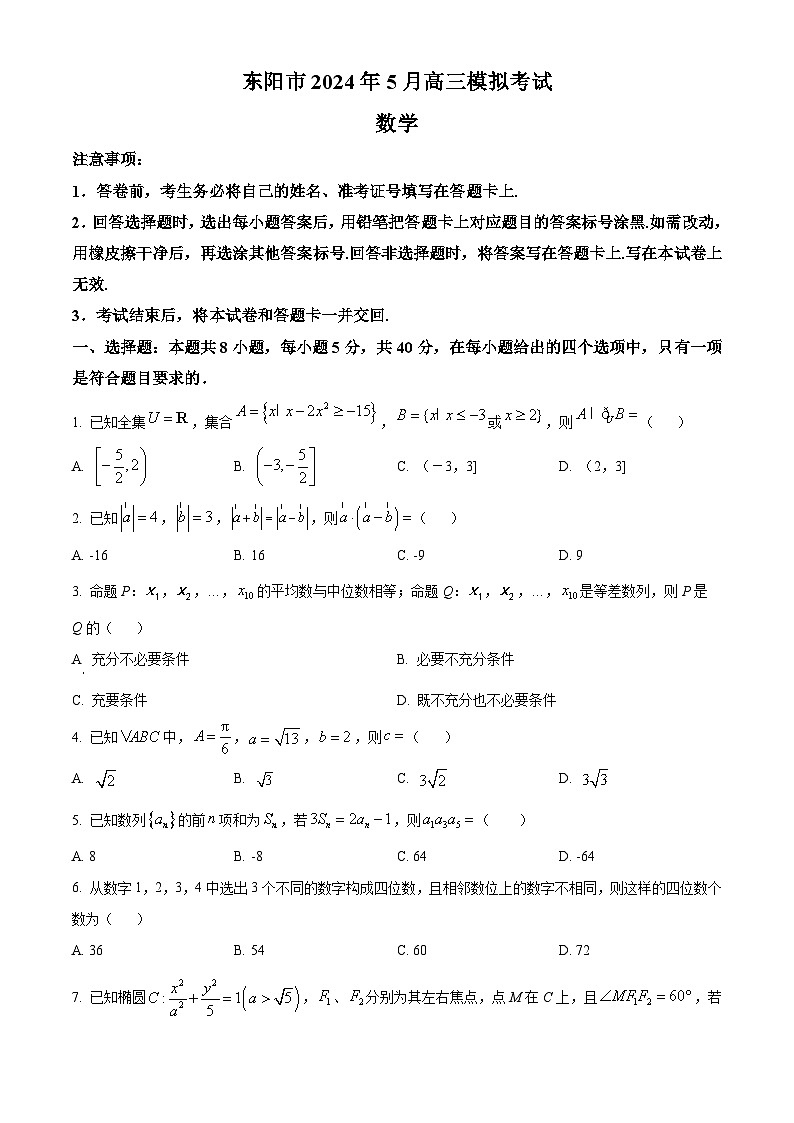 浙江省金华东阳市2024届高三下学期三模数学试卷（Word版附解析）01
