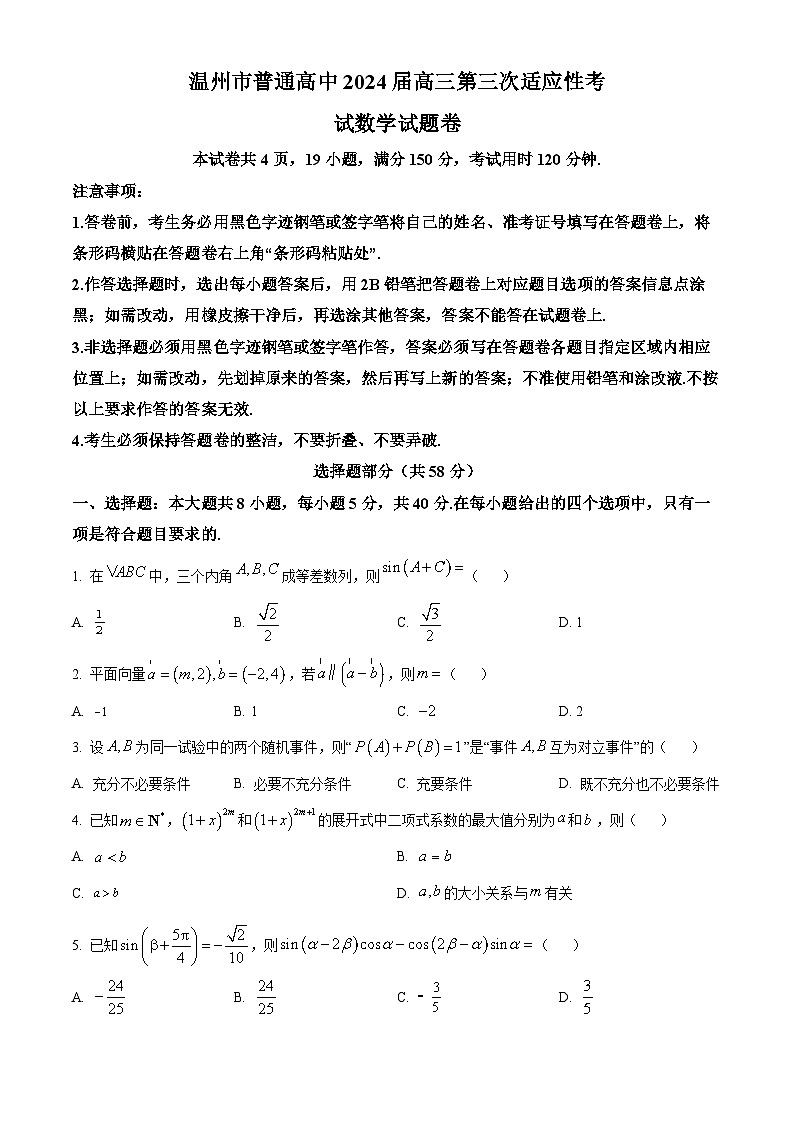 浙江省温州市2024届高三下学期三模数学试卷（Word版附解析）01