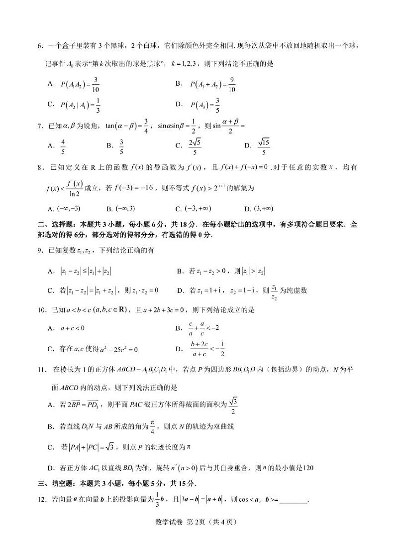 2024届高三数学冲刺训练卷（一）试题（定稿）第2页