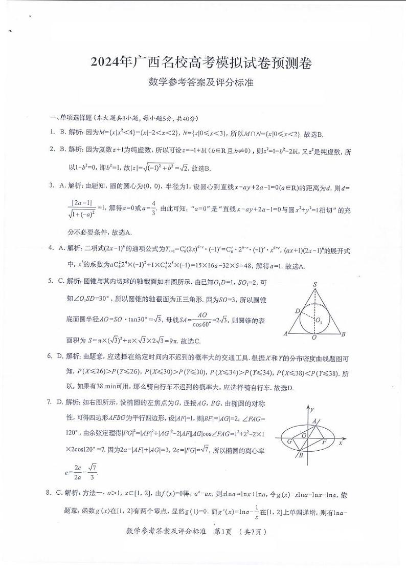 2024届广西名校高考模拟预测数学试卷第3页