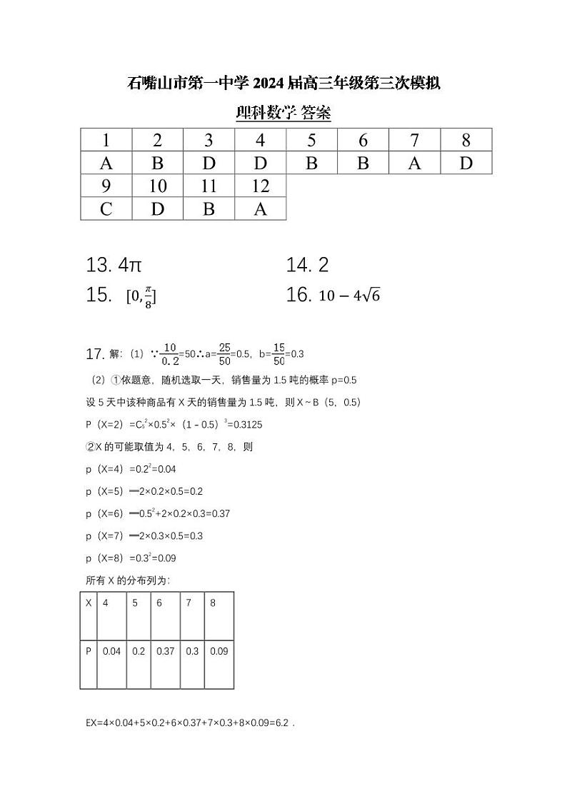 高三三模理科数学答案第1页