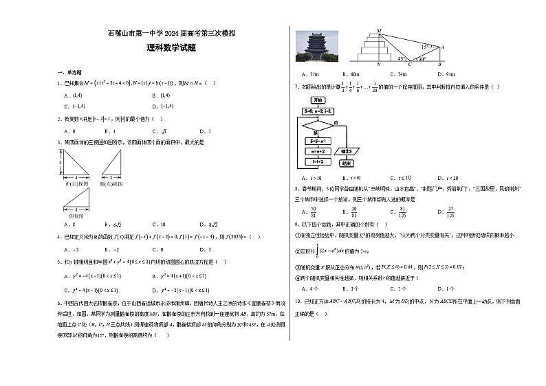 石嘴山市第一中学2024届高考第三次模拟理科数学试题第1页