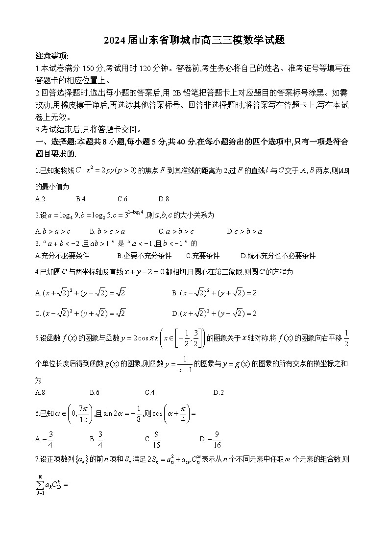 2024届山东省聊城市高三三模数学试题第1页