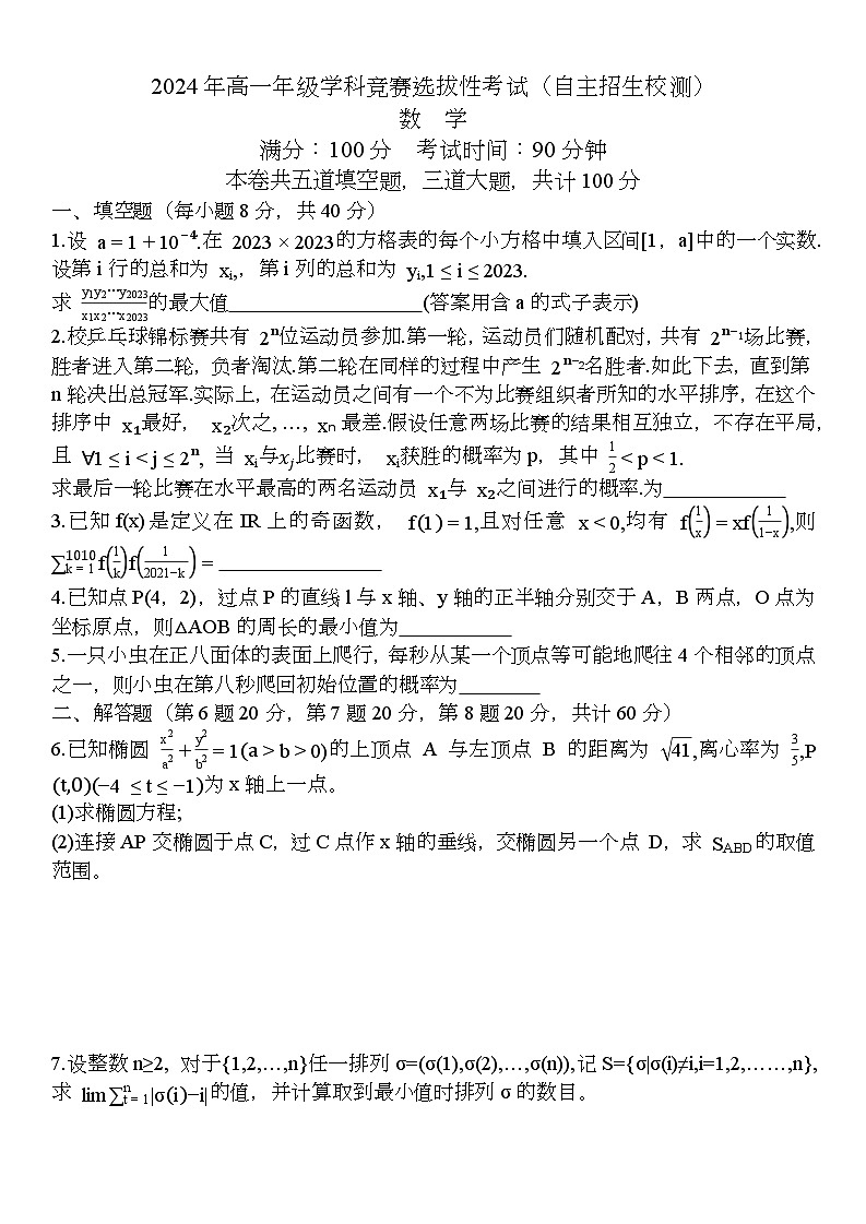 2024年海南省海口实验中学高一学科竞赛选拔性考试(自主招生)数学试题第1页