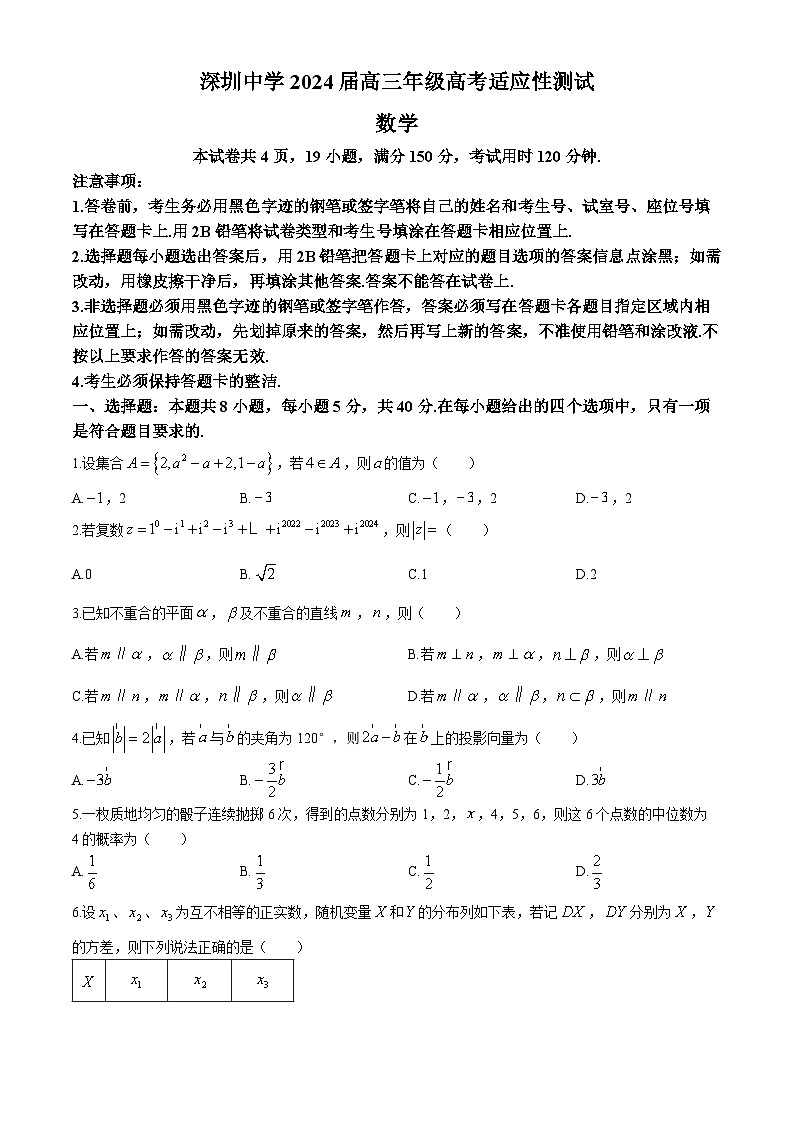 广东省深圳市深圳中学2024届高三下学期高考适应性测试数学试卷(无答案)第1页
