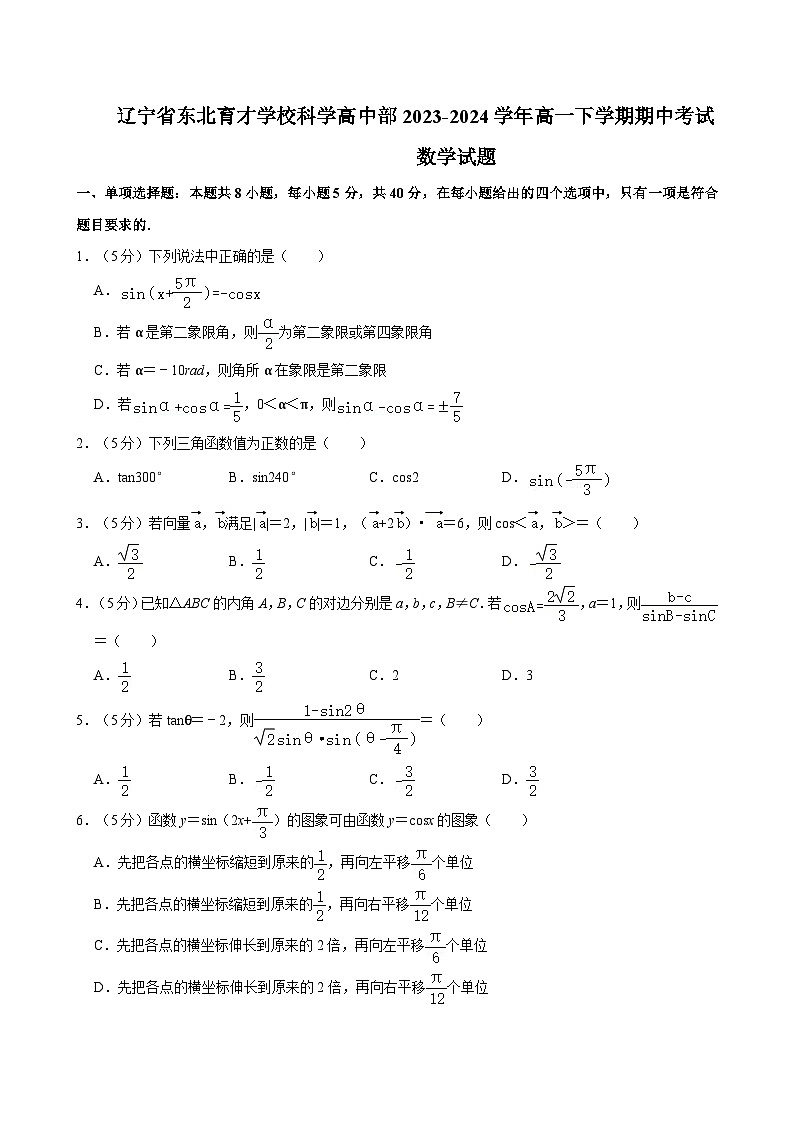 辽宁省东北育才学校科学高中部2023-2024学年高一下学期期中考试数学试题01