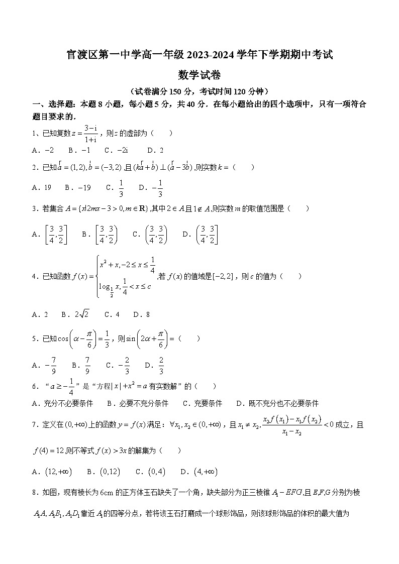 云南省昆明市官渡区第一中学2023-2024学年高一下学期5月期中数学试题(无答案)第1页