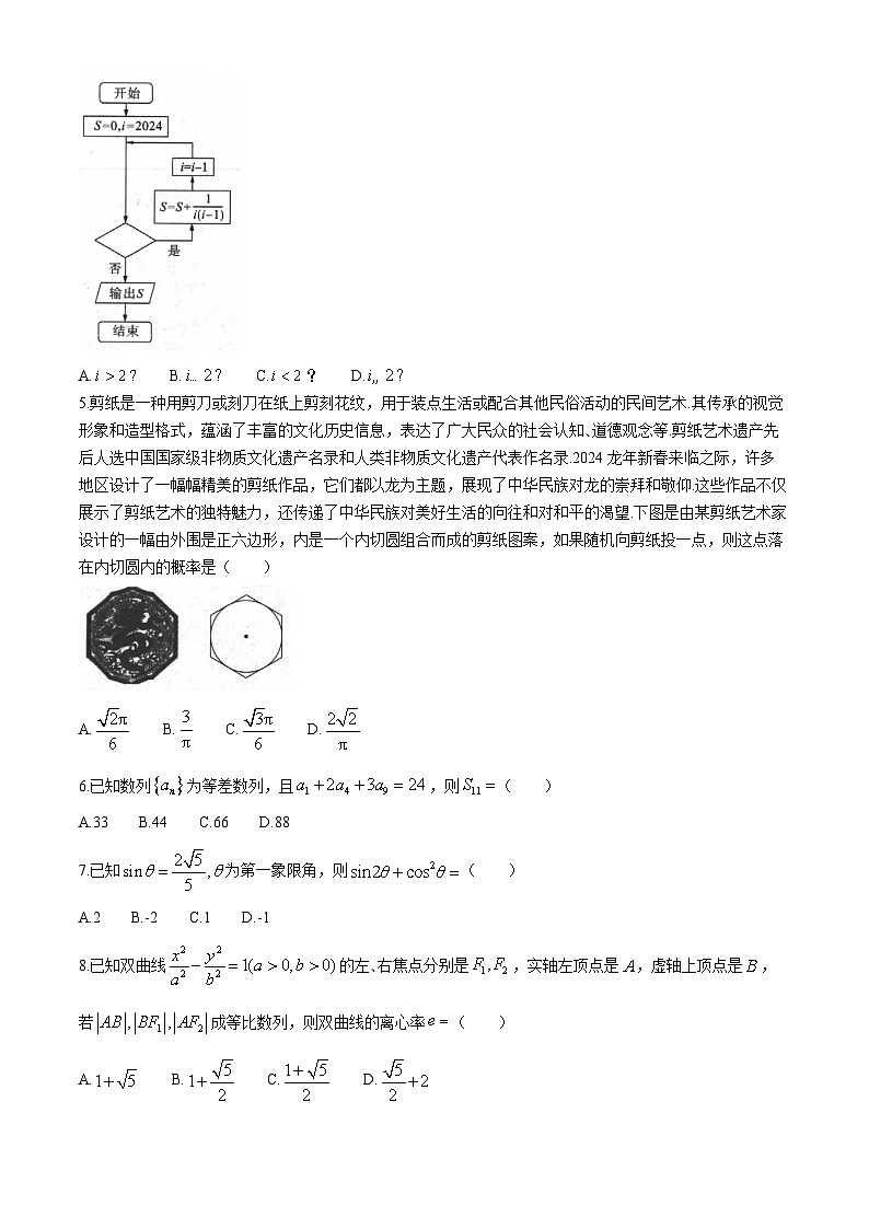 四川省百师联盟2024届高三信息押题卷（四）文科数学试题第2页