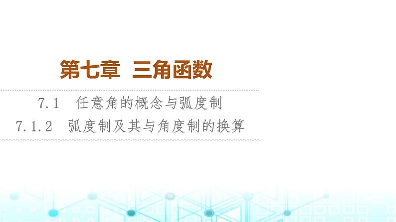 人教B版高中数学必修第三册第7章7-1-2弧度制及其与角度制的换算课件01