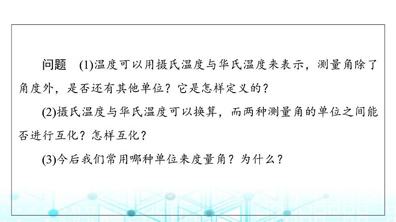 人教B版高中数学必修第三册第7章7-1-2弧度制及其与角度制的换算课件08