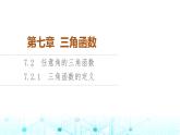 人教B版高中數(shù)學(xué)必修第三冊(cè)第7章7-2-1三角函數(shù)的定義課件