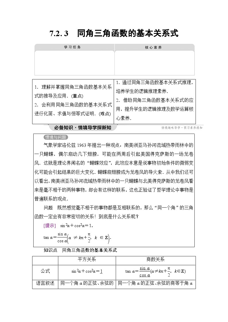 人教B版高中数学必修第三册第7章7-2-3同角三角函数的基本关系式学案01