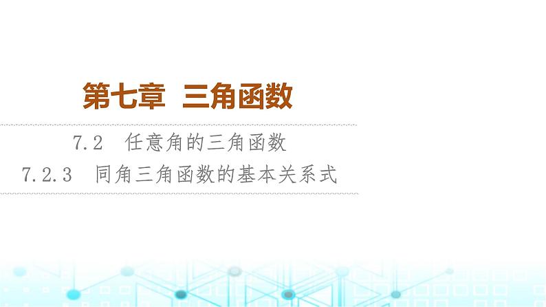 人教B版高中数学必修第三册第7章7-2-3同角三角函数的基本关系式课件01