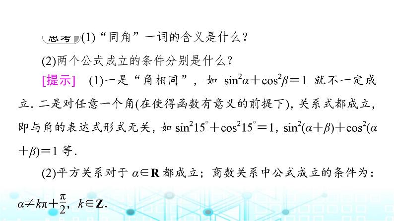 人教B版高中数学必修第三册第7章7-2-3同角三角函数的基本关系式课件08