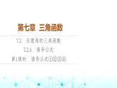 人教B版高中数学必修第三册第7章7-2-4第1课时诱导公式①②③④课件