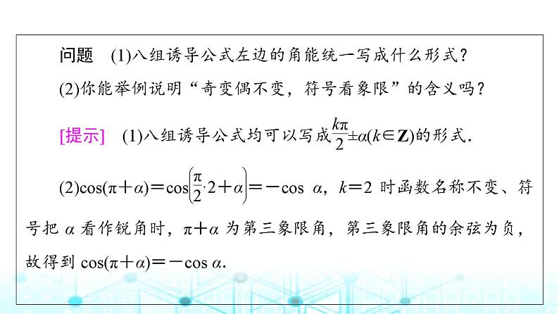 人教B版高中数学必修第三册第7章7-2-4第2课时诱导公式⑤⑥⑦⑧课件06