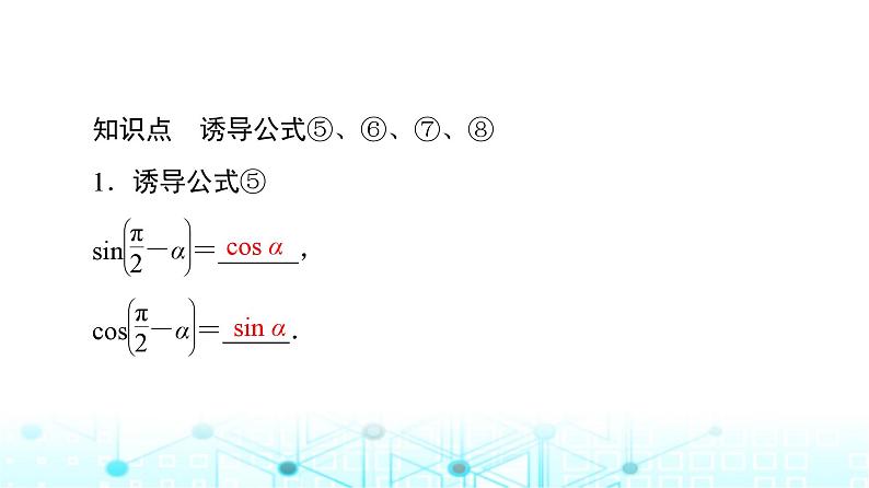 人教B版高中数学必修第三册第7章7-2-4第2课时诱导公式⑤⑥⑦⑧课件07