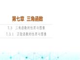 人教B版高中数学必修第三册第7章7-3-1正弦函数的性质与图像课件
