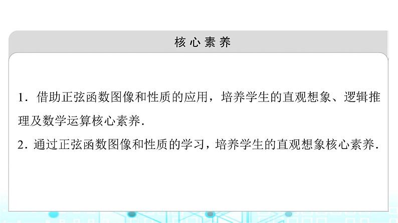 人教B版高中数学必修第三册第7章7-3-1正弦函数的性质与图像课件03
