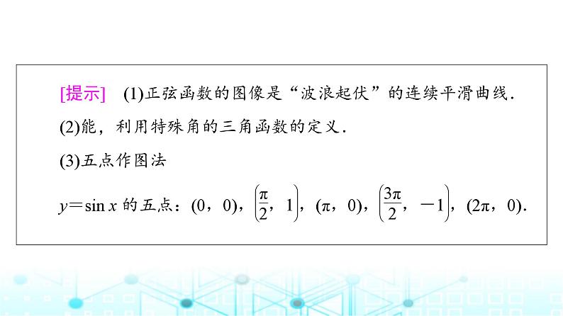 人教B版高中数学必修第三册第7章7-3-1正弦函数的性质与图像课件07