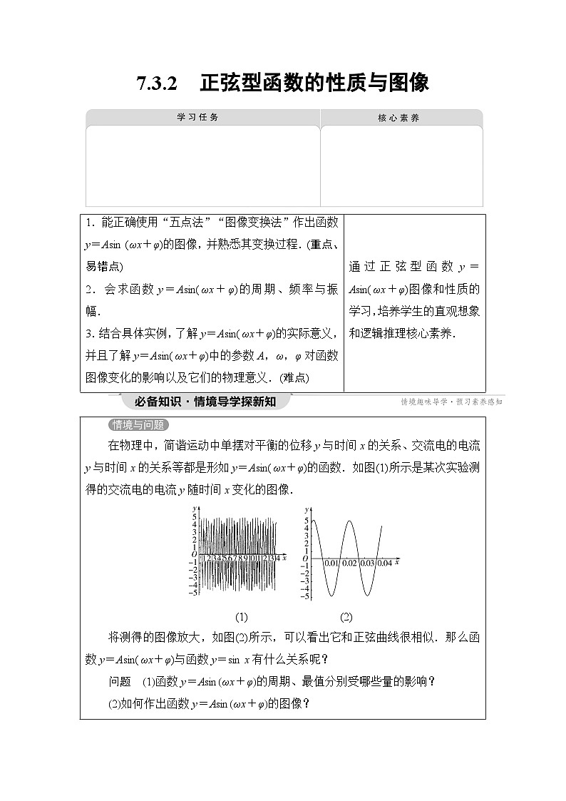人教B版高中数学必修第三册第7章7-3-2正弦型函数的性质与图像学案01